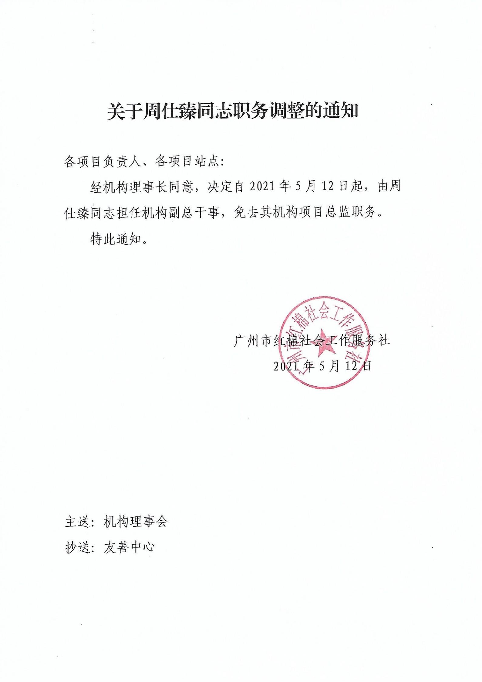关于周仕臻同志职务调整的通知2021.05.12_00.jpg